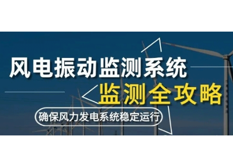 風(fēng)電振動監(jiān)測系統(tǒng)監(jiān)測：利用數(shù)據(jù)采集卡確保風(fēng)力發(fā)電系統(tǒng)穩(wěn)定運行