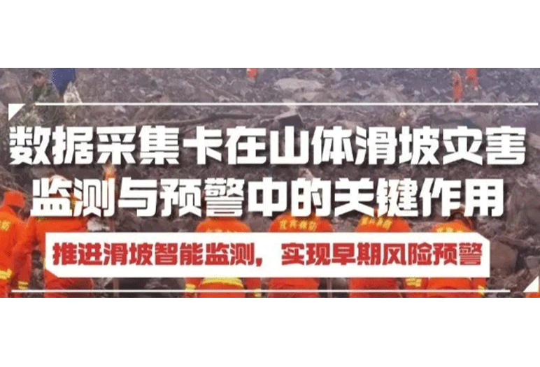 數(shù)據(jù)采集卡助力推進滑坡智能監(jiān)測，實現(xiàn)早期風(fēng)險預(yù)警！