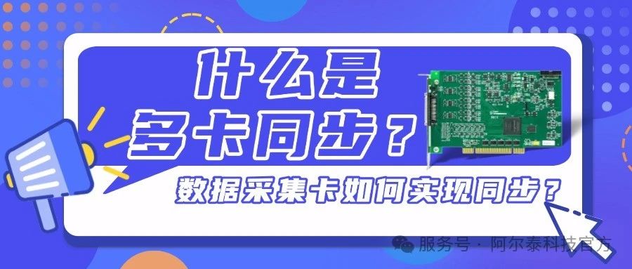 數據采集卡實現多卡同步的方法介紹