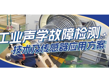 阿爾泰科技-工業(yè)聲學(xué)故障檢測技術(shù)及傳感器應(yīng)用解決方案